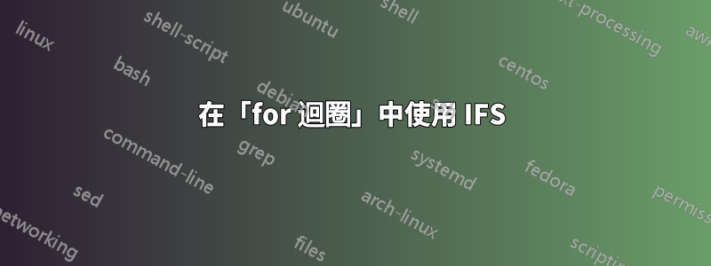 在「for 迴圈」中使用 IFS