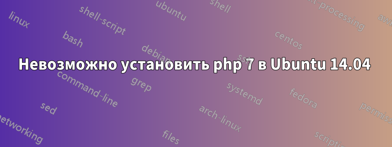 Невозможно установить php 7 в Ubuntu 14.04