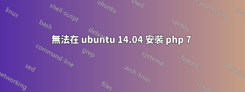 無法在 ubuntu 14.04 安裝 php 7