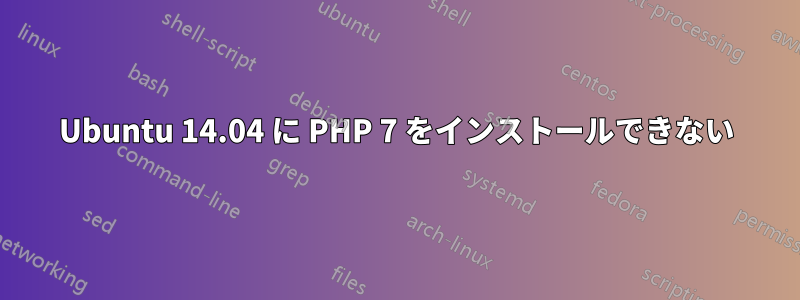 Ubuntu 14.04 に PHP 7 をインストールできない