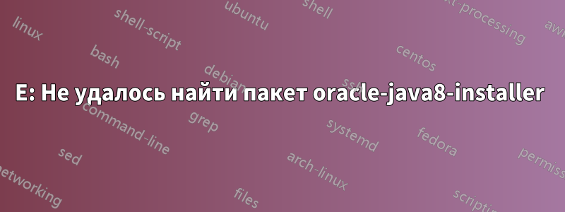 E: Не удалось найти пакет oracle-java8-installer