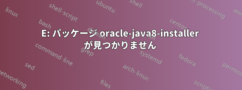 E: パッケージ oracle-java8-installer が見つかりません