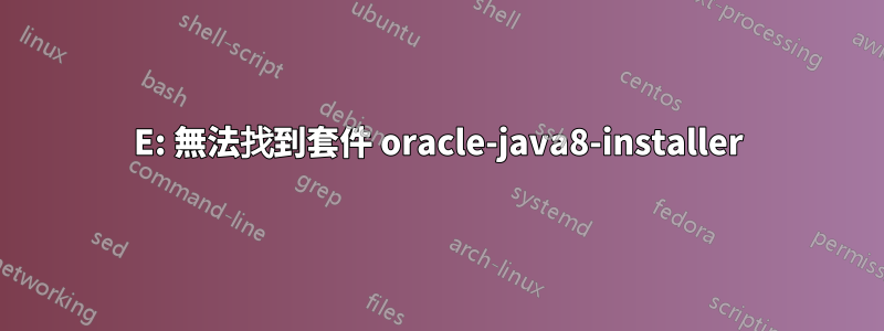 E: 無法找到套件 oracle-java8-installer