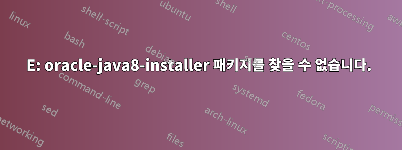 E: oracle-java8-installer 패키지를 찾을 수 없습니다.