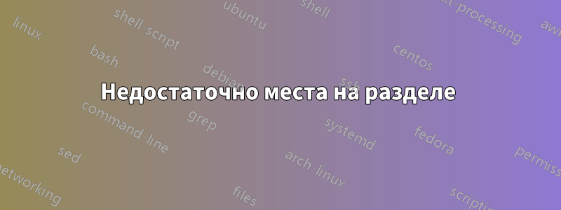 Недостаточно места на разделе