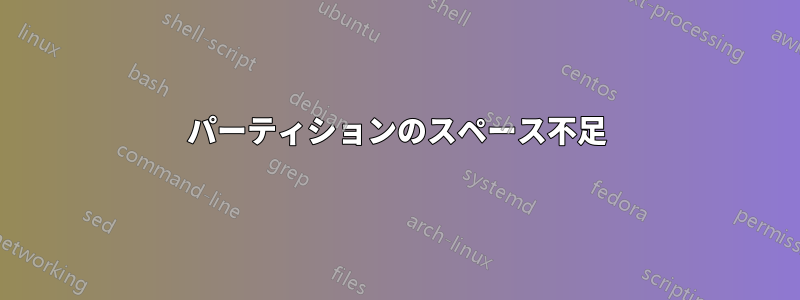 パーティションのスペース不足