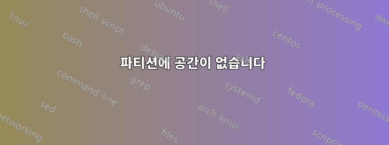 파티션에 공간이 없습니다