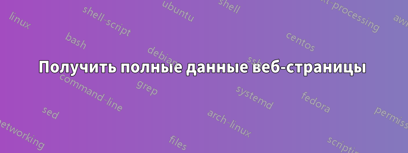 Получить полные данные веб-страницы