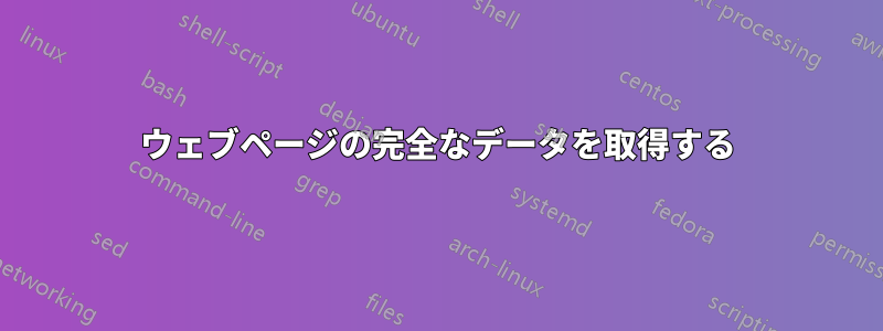 ウェブページの完全なデータを取得する