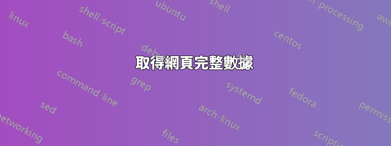 取得網頁完整數據