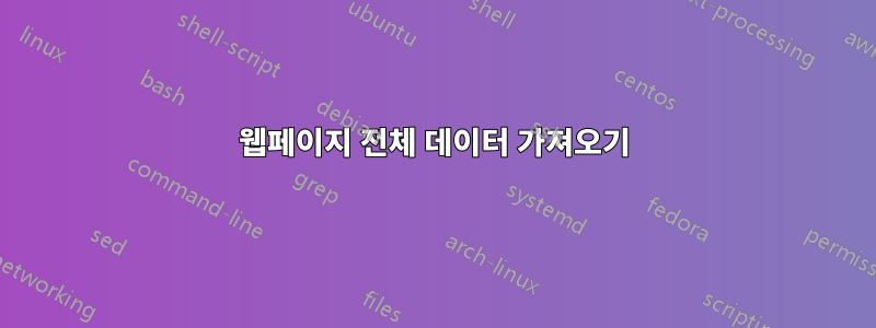 웹페이지 전체 데이터 가져오기