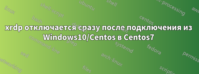 xrdp отключается сразу после подключения из Windows10/Centos в Centos7