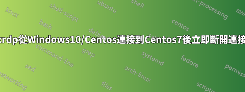 xrdp從Windows10/Centos連接到Centos7後立即斷開連接