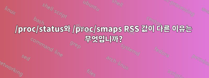 /proc/status와 /proc/smaps RSS 값이 다른 이유는 무엇입니까?