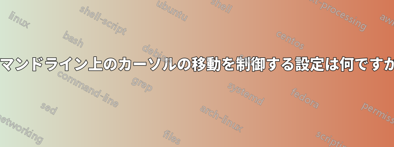 コマンドライン上のカーソルの移動を制御する設定は何ですか?