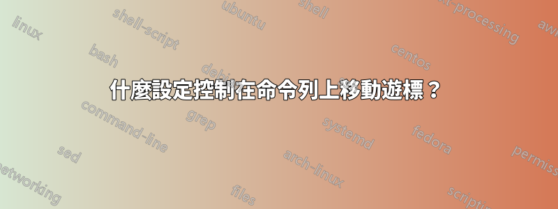 什麼設定控制在命令列上移動遊標？