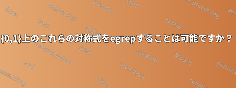 {0,1}上のこれらの対称式をegrepすることは可能ですか？