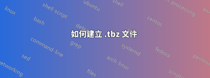 如何建立 .tbz 文件