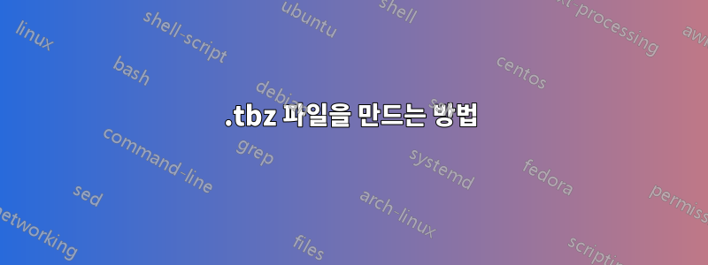 .tbz 파일을 만드는 방법