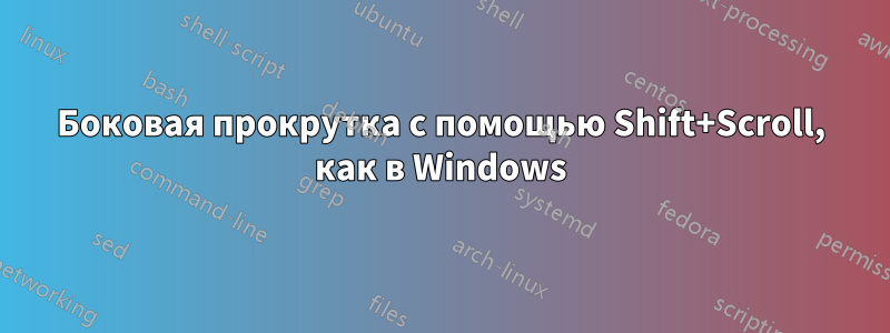 Боковая прокрутка с помощью Shift+Scroll, как в Windows