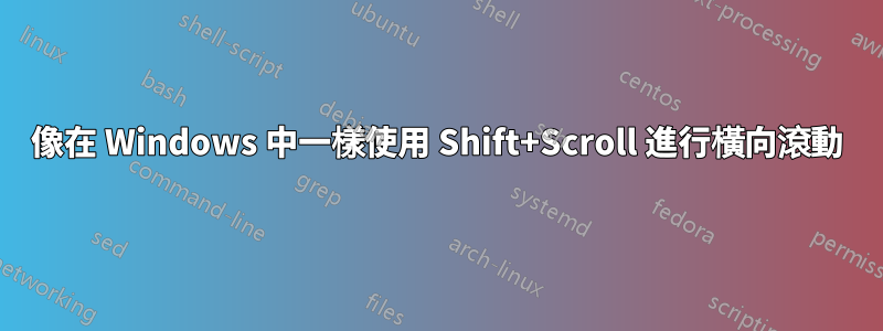 像在 Windows 中一樣使用 Shift+Scroll 進行橫向滾動