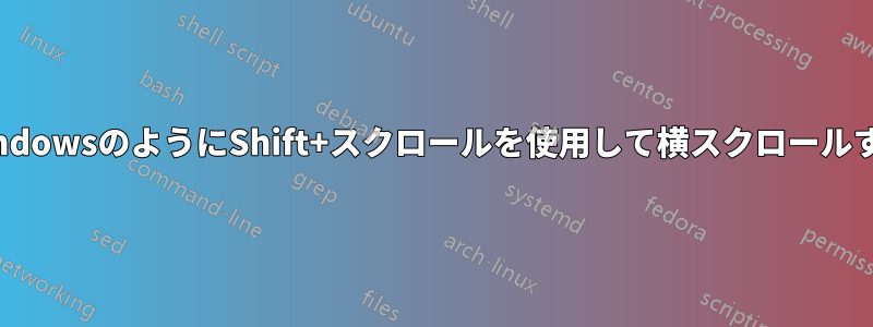 WindowsのようにShift+スクロールを使用して横スクロールする