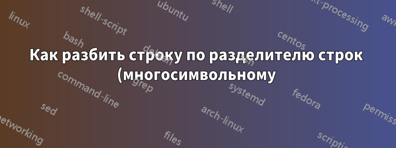 Как разбить строку по разделителю строк (многосимвольному) в массив?