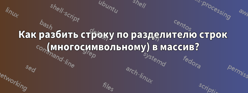 Как разбить строку по разделителю строк (многосимвольному) в массив?