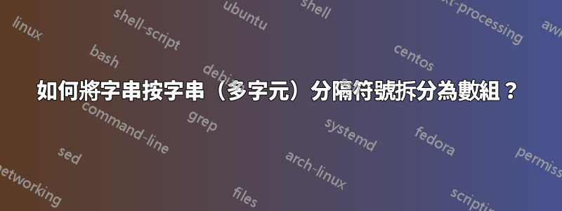 如何將字串按字串（多字元）分隔符號拆分為數組？