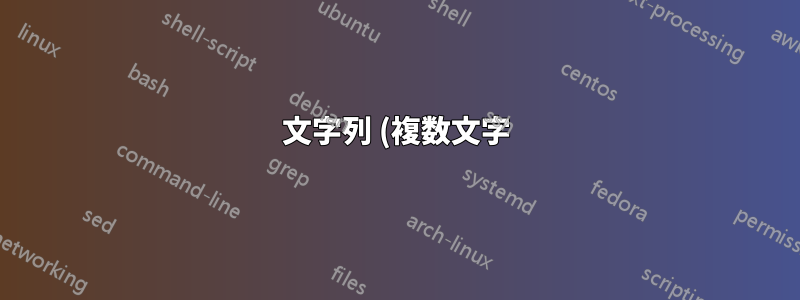 文字列 (複数文字) 区切り文字で文字列を分割して配列にするにはどうすればよいですか?