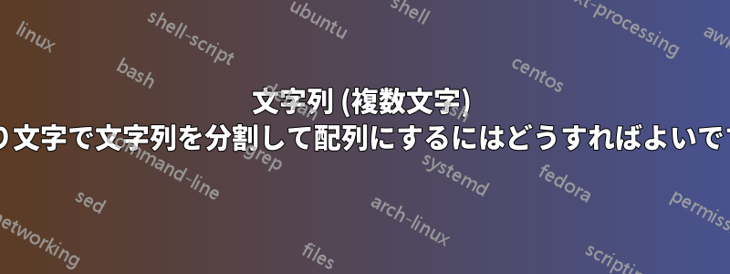 文字列 (複数文字) 区切り文字で文字列を分割して配列にするにはどうすればよいですか?