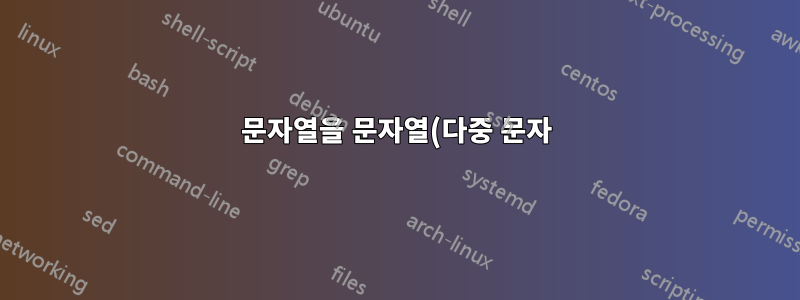 문자열을 문자열(다중 문자) 구분 기호로 배열로 분할하는 방법은 무엇입니까?
