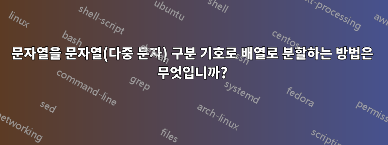 문자열을 문자열(다중 문자) 구분 기호로 배열로 분할하는 방법은 무엇입니까?