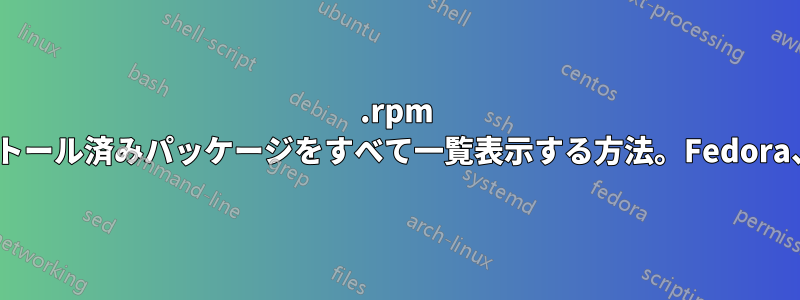 .rpm 拡張子を持つインストール済みパッケージをすべて一覧表示する方法。Fedora、Centos、RedHat