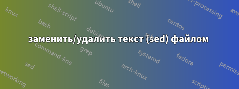 заменить/удалить текст (sed) файлом