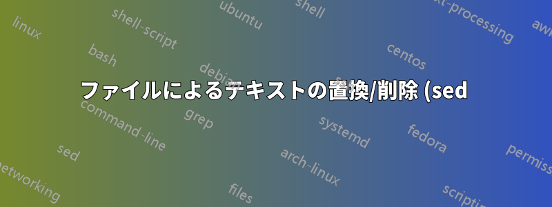 ファイルによるテキストの置換/削除 (sed)