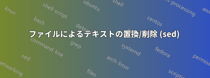 ファイルによるテキストの置換/削除 (sed)