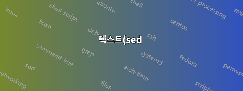 텍스트(sed)를 파일로 교체/제거