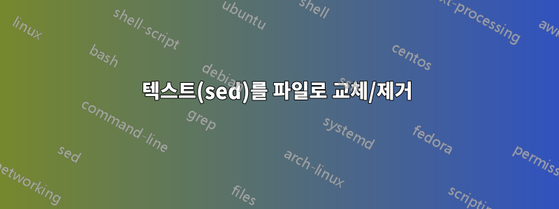 텍스트(sed)를 파일로 교체/제거