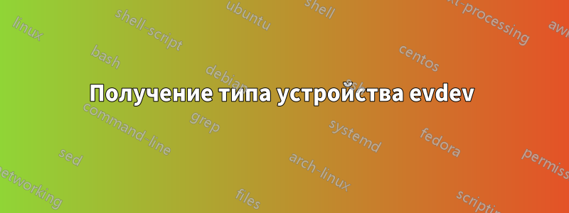 Получение типа устройства evdev