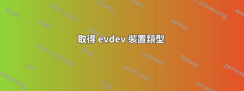 取得 evdev 裝置類型