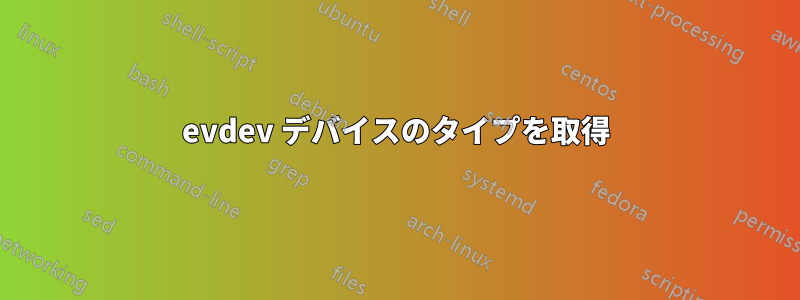 evdev デバイスのタイプを取得