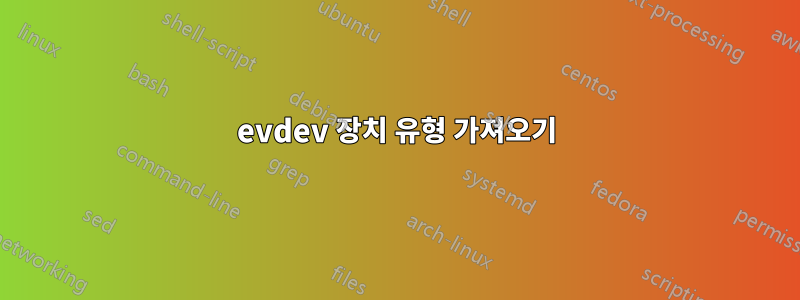 evdev 장치 유형 가져오기