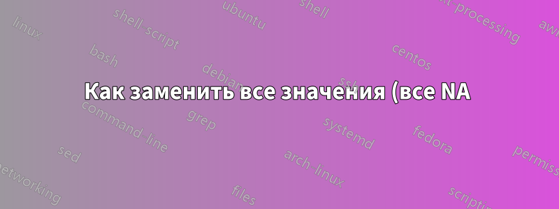 Как заменить все значения (все NA) в столбце числовой частью имени файла?