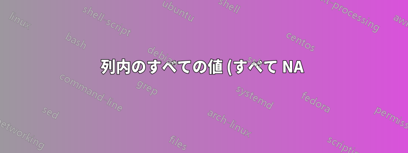 列内のすべての値 (すべて NA) をファイル名の数値部分に置き換えるにはどうすればよいでしょうか?