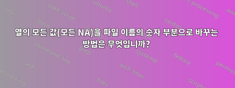 열의 모든 값(모든 NA)을 파일 이름의 숫자 부분으로 바꾸는 방법은 무엇입니까?