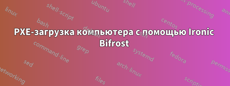 PXE-загрузка компьютера с помощью Ironic Bifrost