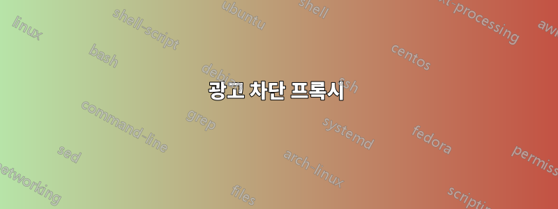 광고 차단 프록시