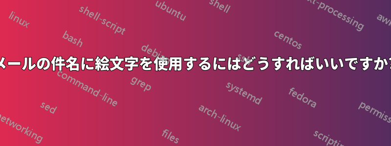 メールの件名に絵文字を使用するにはどうすればいいですか?