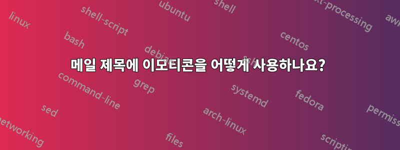 메일 제목에 이모티콘을 어떻게 사용하나요?